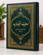 صحیفه سجادیه