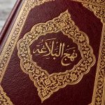 ننهج البلاغه - تصویر 3