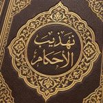 تهذیب الاحکام - تصویر 4